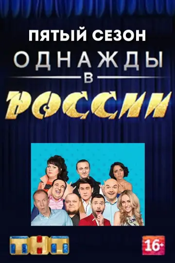 Постер к сериалу "Однажды в России" #1704611
