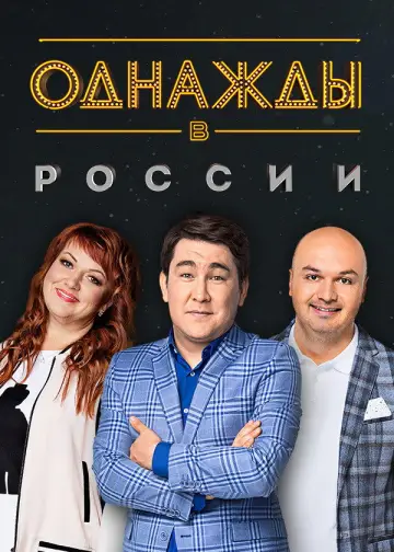 Постер к сериалу "Однажды в России" #1704617