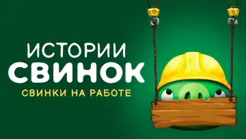 Задник к сериалу "Истории свинок" #1325902