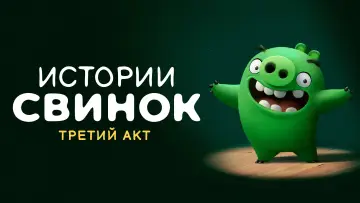 Задник к сериалу "Истории свинок" #1325903