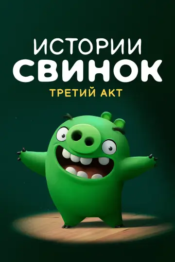 Третий акт