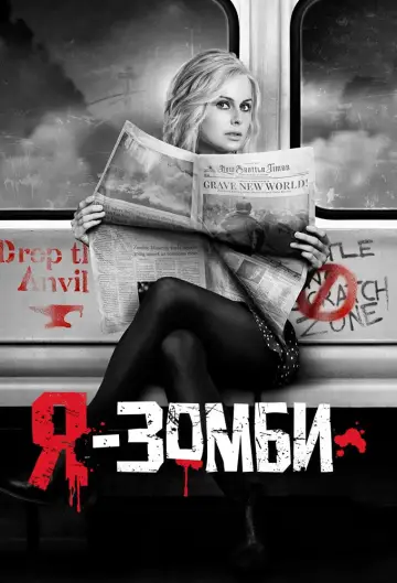 Постер к сериалу "Я – зомби" #1344698