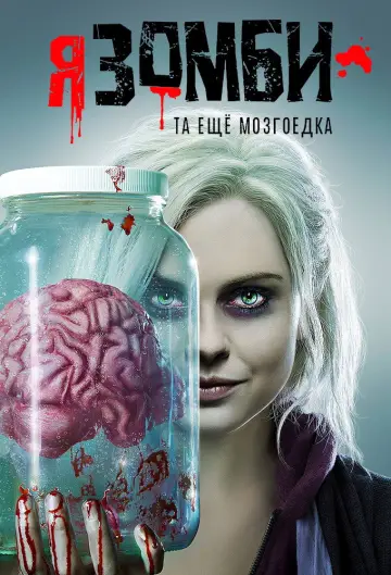 Постер к сериалу "Я – зомби" #1344710
