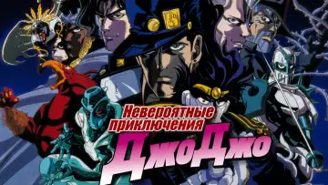 Задник к сериалу "Невероятные приключения ДжоДжо" #1608888