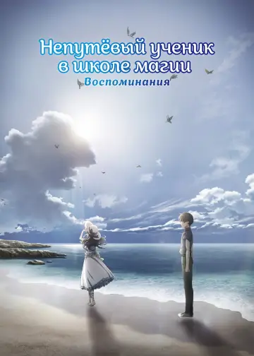 Постер к сериалу "Непутевый ученик в школе магии" #1342611