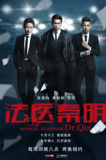 Постер к сериалу "法医秦明" #1765224