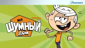 Задник к сериалу "Мой шумный дом" #1282423
