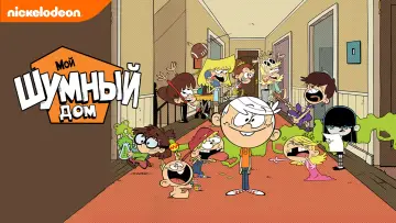 Задник к сериалу "Мой шумный дом" #1282424