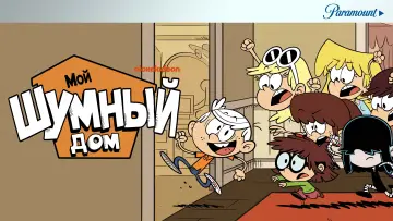 Задник к сериалу "Мой шумный дом" #1282425