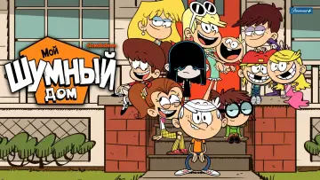 Задник к сериалу "Мой шумный дом" #1282428
