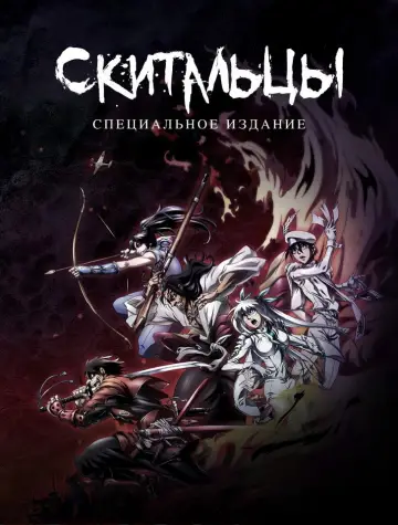 Скитальцы (2016)