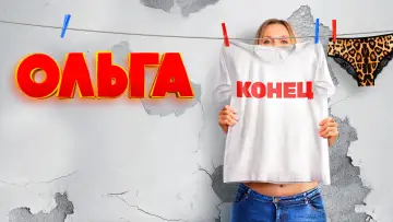 Задник к сериалу "Ольга" #1661690