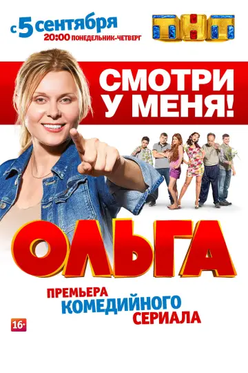 Постер к сериалу "Ольга" #1661694