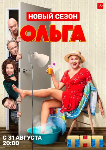 Постер к сериалу "Ольга" #1661695