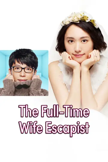 Постер к сериалу "逃げるは恥だが役に立つ" #1498810