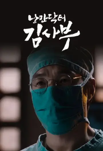 Постер к сериалу "Учитель Ким, доктор-романтик" #1657214