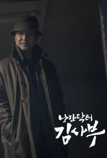 Постер к сериалу "Учитель Ким, доктор-романтик" #1657216