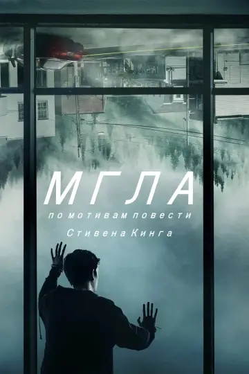 Мгла постер