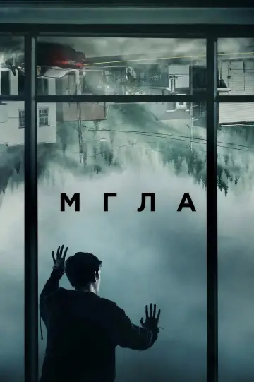 Постер к сериалу "Мгла" #1414425