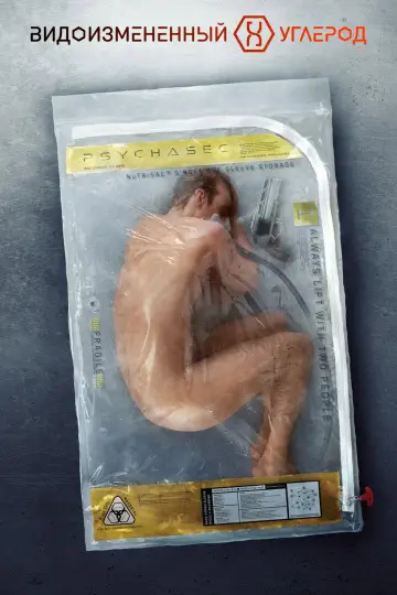 Видоизмененный углерод (2018)