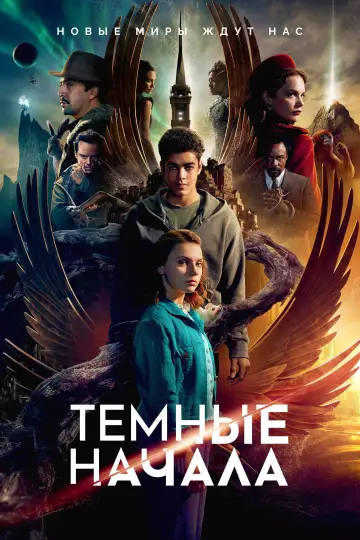 Постер к сериалу "Тёмные начала" #1339714