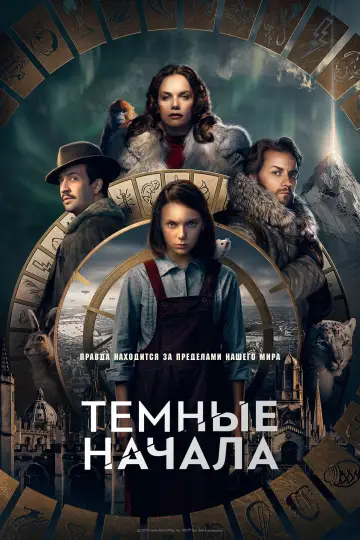 Постер к сериалу "Тёмные начала" #1339715