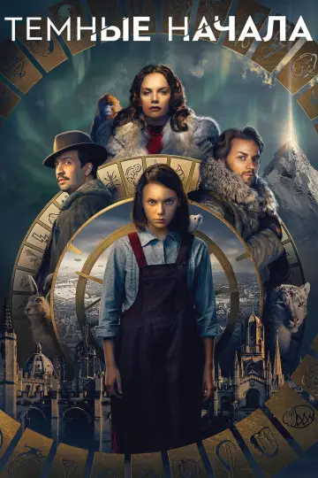 Постер к сериалу "Тёмные начала" #1339737