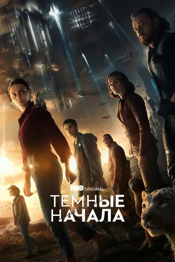 Постер к сериалу "Тёмные начала" #1339743