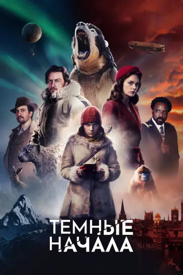 Постер к сериалу "Тёмные начала" #1698380