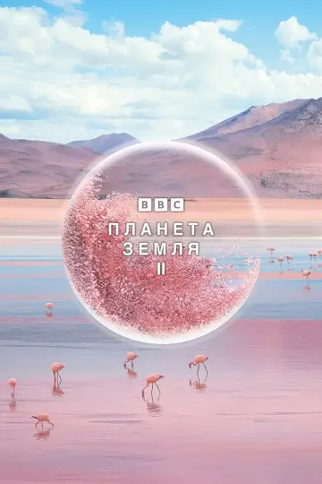Планета Земля 2 (2016)