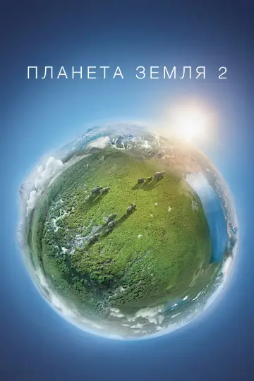Постер к сериалу "Планета Земля 2" #1428007