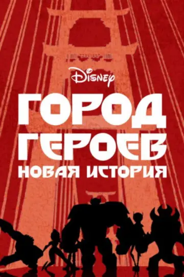 Город героев: Новая история постер
