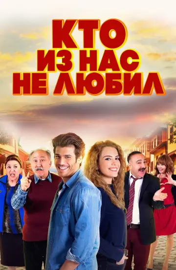 Постер к сериалу "Кто из нас не любил?" #1795587