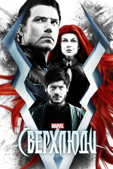Нелюди (2017)