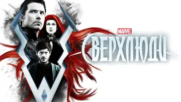 Задник к сериалу "Сверхлюди" #1844560