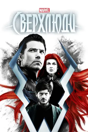 Постер к сериалу "Сверхлюди" #1844561