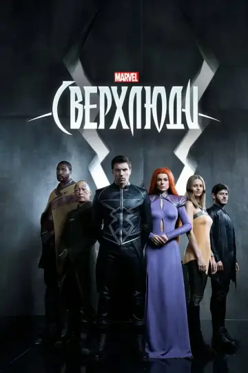 Постер к сериалу "Сверхлюди" #1844562