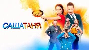 Задник к сериалу "СашаТаня" #1403662
