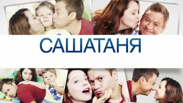 Задник к сериалу "СашаТаня" #1403665