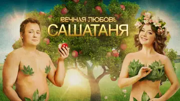 Задник к сериалу "СашаТаня" #1403668