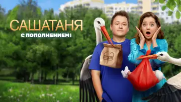 Задник к сериалу "СашаТаня" #1403669