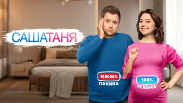 Задник к сериалу "СашаТаня" #1403670