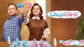 Задник к сериалу "СашаТаня" #1403671