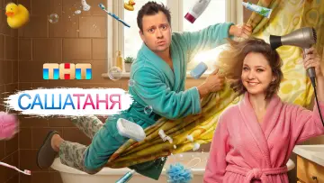 Задник к сериалу "СашаТаня" #1403672