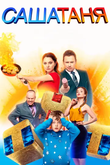 Постер к сериалу "СашаТаня" #1403677