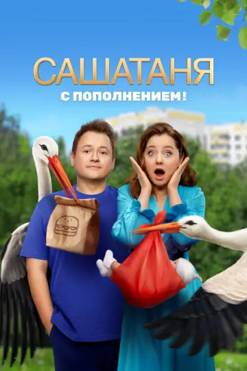 Постер к сериалу "СашаТаня" #1403679