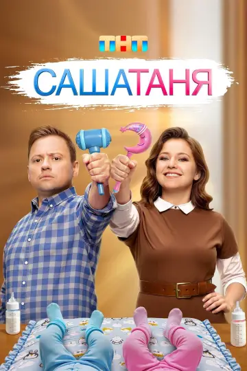 Постер к сериалу "СашаТаня" #1403680