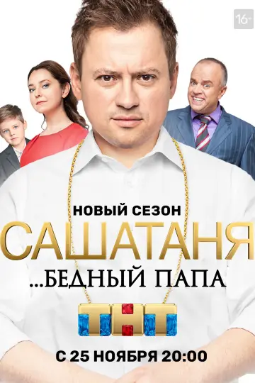 Постер к сериалу "СашаТаня" #1403681