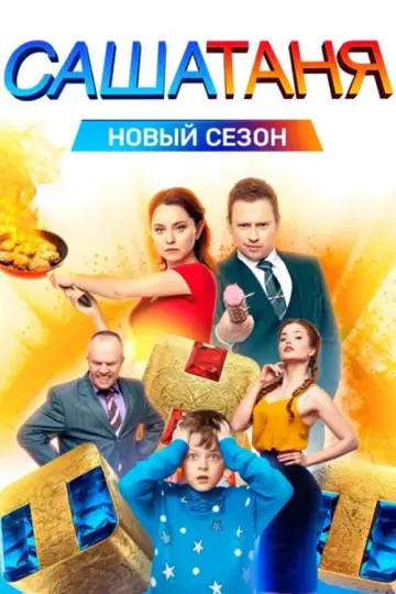 Постер к сериалу "СашаТаня" #1403682