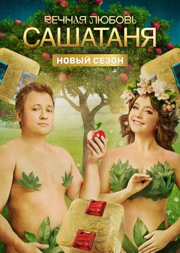 Постер к сериалу "СашаТаня" #1403683